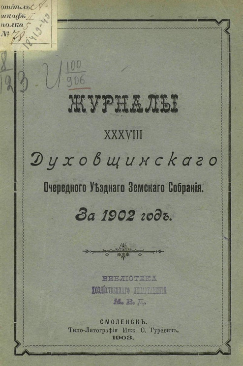 Журналы 38-го Духовщинского очередного уездного земского собрания за 1902 год