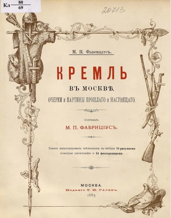Кремль в Москве. Очерки и картины прошлого и настоящего