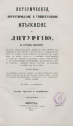 Историческое, догматическое и таинственное изъяснение на литургию. Издание 4. Издание 1856 года