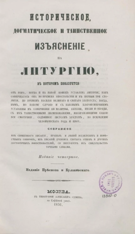 Историческое, догматическое и таинственное изъяснение на литургию. Издание 4. Издание 1856 года