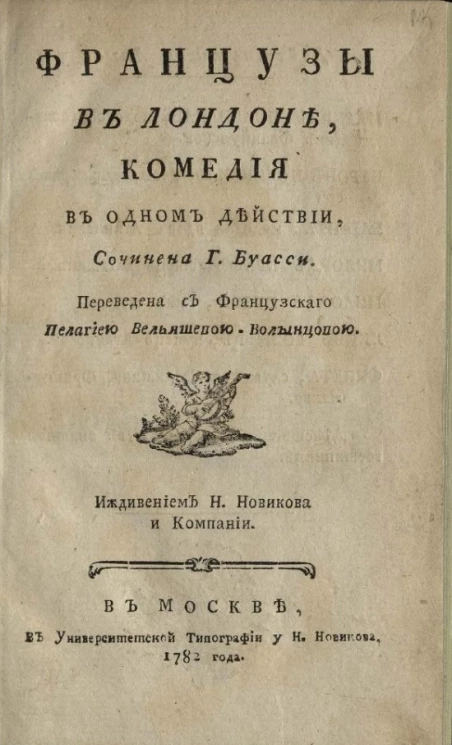 Французы в Лондоне. Комедия в одном действии