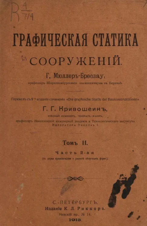Графическая статика сооружений. Том 2. Часть 2