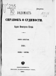 Ведомость справок о судимости, издаваемая министерством юстиции за 1880 год. Книга 6
