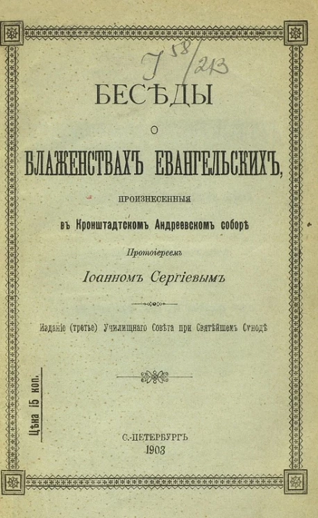 Беседы о блаженствах евангельских, произнесенные в Кронштадтском Андреевском соборе протоиереем Иоанном Сергиевым. Издание 3