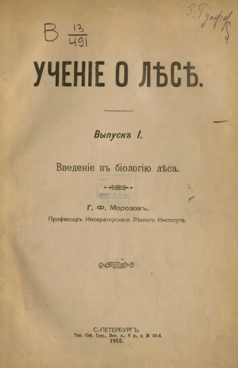 Учение о лесе. Выпуск 1. Введение в биологию леса