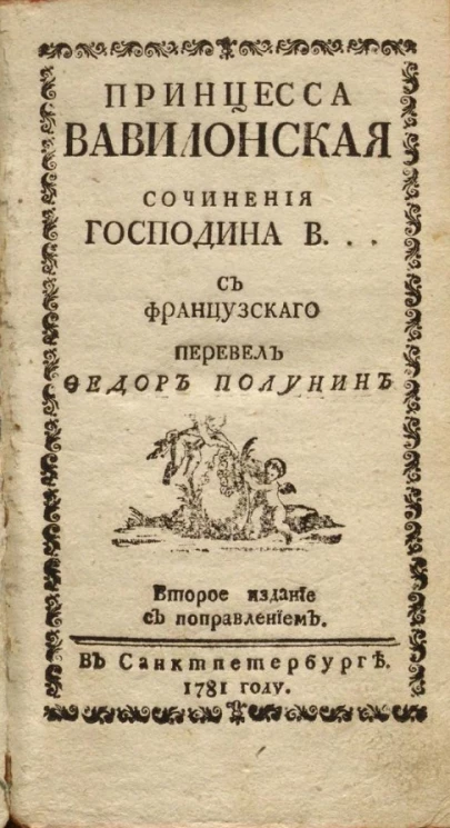 Принцесса Вавилонская. Издание 2. Издание 1781 года