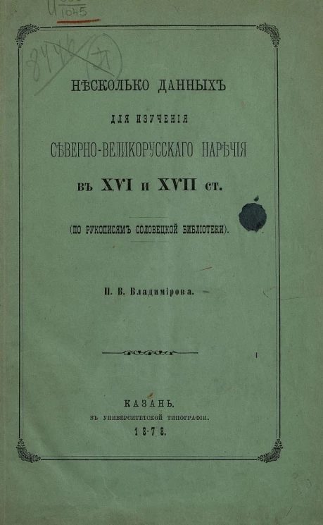 Несколько данных для изучения северно-великорусского наречия в XVI и XVII столетиях. По рукописям Соловецкой библиотеки