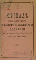 Журнал Александровского уездного земского собрания чрезвычайной сессии 1-е марта 1889 года
