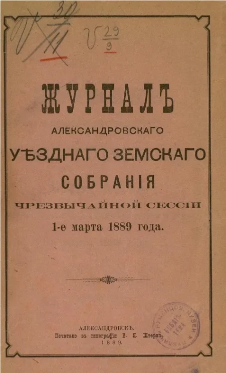Журнал Александровского уездного земского собрания чрезвычайной сессии 1-е марта 1889 года