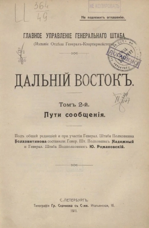 Главное управление генерального штаба. Дальний Восток. Том 2. Пути сообщения