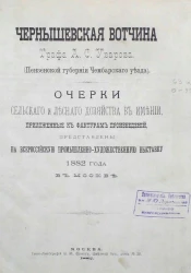 Чернышевская вотчина графа А.С. Уварова (Пензенской губернии Чембарского уезда). Очерки сельского и лесного хозяйства в имении, приложенные к фактурам произведений, представлены на всероссийскую промышленно-художественную выставку 1882 года в Москве