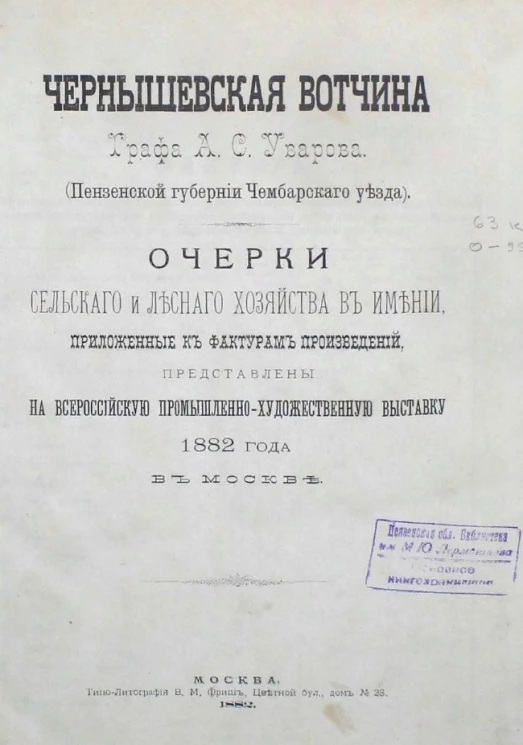 Чернышевская вотчина графа А.С. Уварова (Пензенской губернии Чембарского уезда). Очерки сельского и лесного хозяйства в имении, приложенные к фактурам произведений, представлены на всероссийскую промышленно-художественную выставку 1882 года в Москве