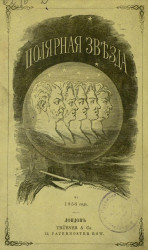 Полярная звезда на 1856, издаваемая Искандером и Н. Огаревым. Книжка 2