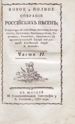 Новое и полное собрание российских песен. Часть 2