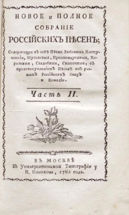 Новое и полное собрание российских песен. Часть 2