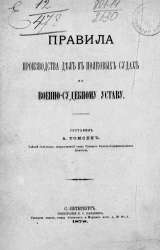 Правила производства дел в полковых судах по Военно-судебному уставу