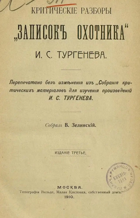 Критические разборы "Записок охотника" И.С. Тургенева. Издание 3