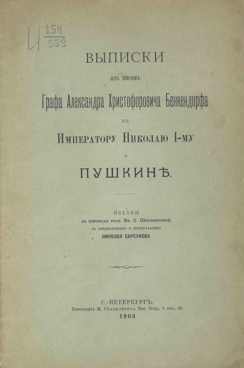 Выписки из писем графа Александра Христофоровича Бенкендорфа к императору Николаю I-му о Пушкине