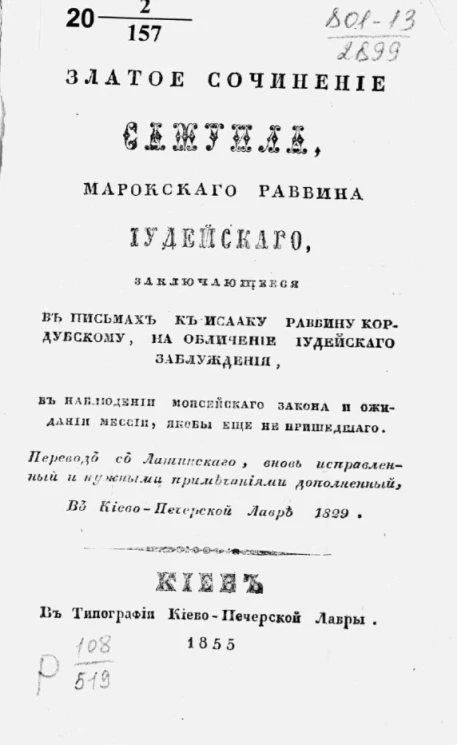 Златое сочинение Самуила, марокского раввина иудейского, заключающееся в письмах к Исааку раввину Кордубскому, на обличение иудейского заблуждения, в наблюдении Моисейского закона и ожидании мессии, ещё не пришедшего