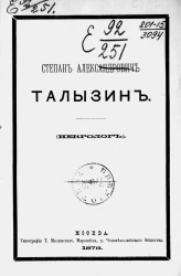 Степан Александрович Талызин 1825-1878. Некролог