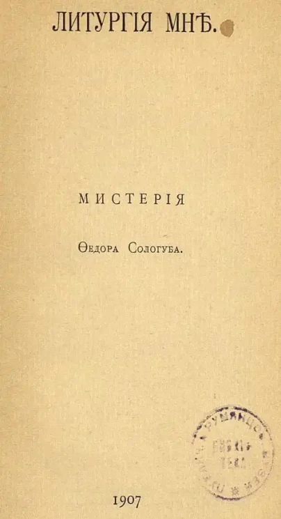 Литургия мне. Мистерия