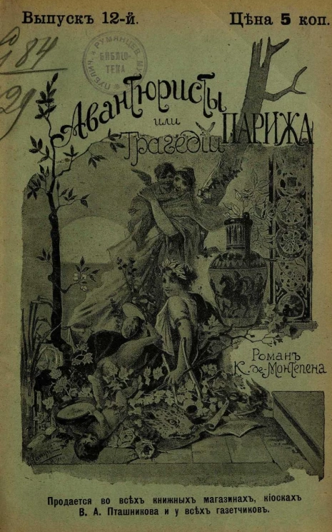 Авантюристы, или Трагедии Парижа. Выпуск 12