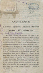 Отчет о состоянии саратовских городских начальных училищ в 1880-81 учебном году