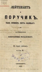 Лейтенант и поручик. Быль времен Петра Великого. Часть 2