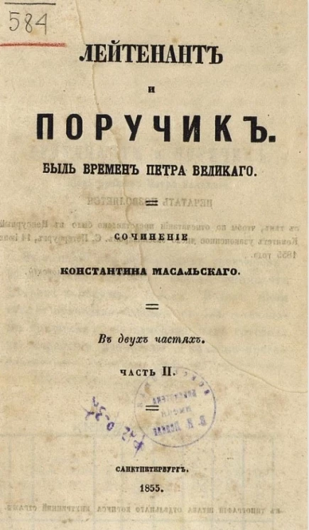 Лейтенант и поручик. Быль времен Петра Великого. Часть 2