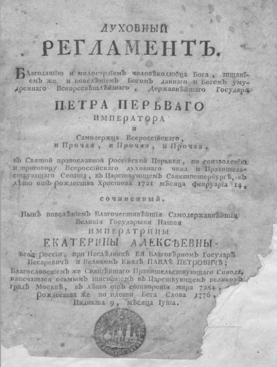 Духовный регламент. Благодатью и милосердием человеколюбца бога, тщанием же и повелением богом данного и богом умудренного всепресветлейшего, державнейшего государя Петра Первого