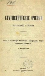 Статистические очерки Казанской губернии