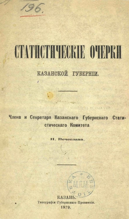 Статистические очерки Казанской губернии