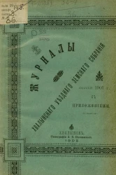 Журналы Хвалынского уездного земского собрания сессии 1901 года с приложениями