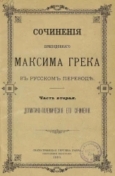 Сочинения преподобного Максима Грека в русском переводе. Часть 2. Догматико-полемические его сочинения