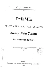 Речь, читанная на акте коллегии Павла Галагана 1-го октября 1901 года