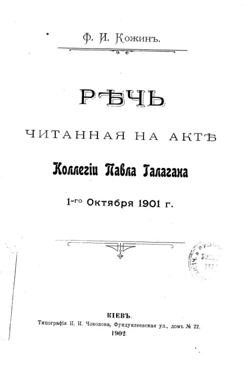 Речь, читанная на акте коллегии Павла Галагана 1-го октября 1901 года