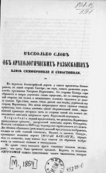 Несколько слов об археологических разысканиях близ Симферополя и Севастополя