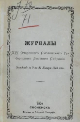 Журналы 14-го очередного Смоленского губернского земского собрания, заседание c 9 по 21 января 1879 года