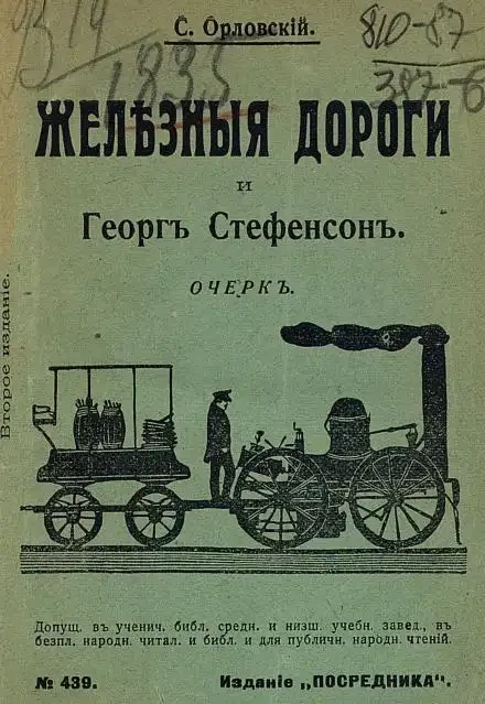 Железные дороги и Джордж Стефенсон. Очерк