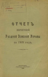 Отчет Нерехтской уездной земской управы за 1909 год
