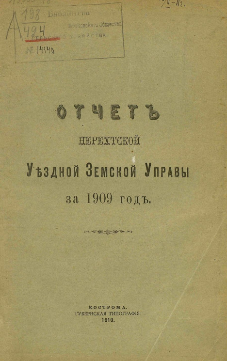 Отчет Нерехтской уездной земской управы за 1909 год
