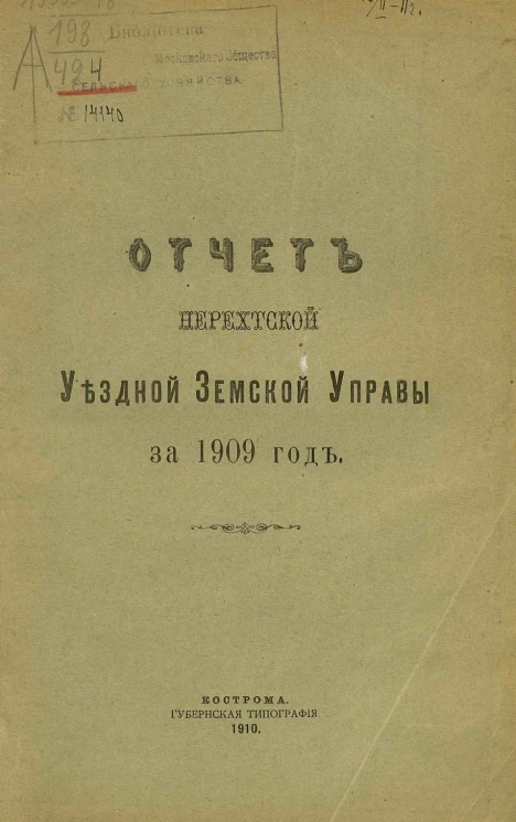 Отчет Нерехтской уездной земской управы за 1909 год