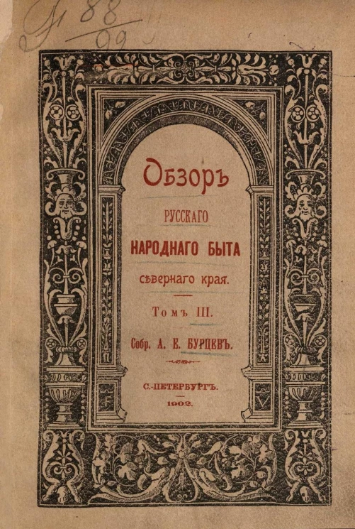 Обзор русского народного быта Северного края. Том 3