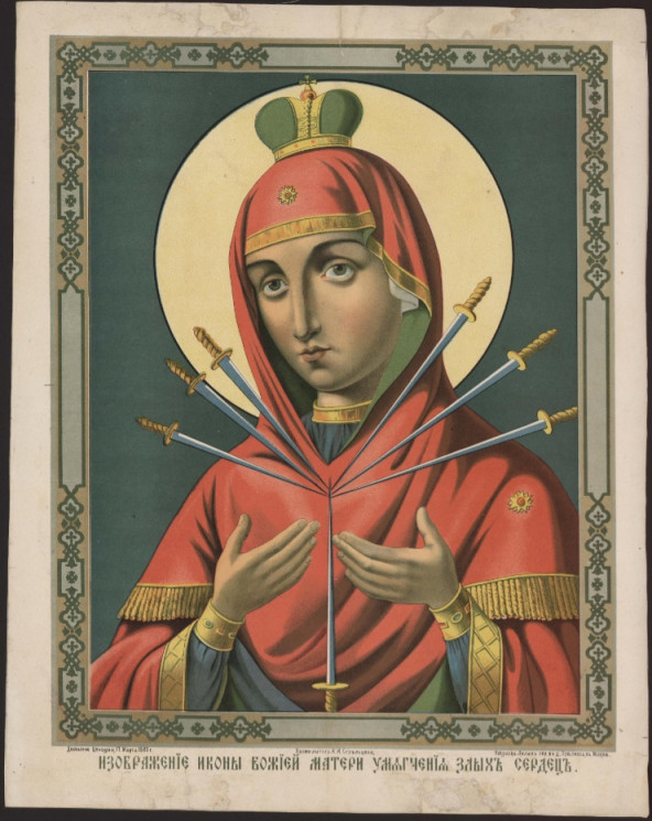Изображение иконы Пресвятой Богородицы "Умягчение злых сердец". Издание 1880 года