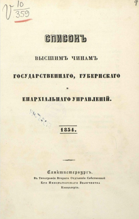 Список высшим чинам государственного, губернского и епархиального управлений. 1854