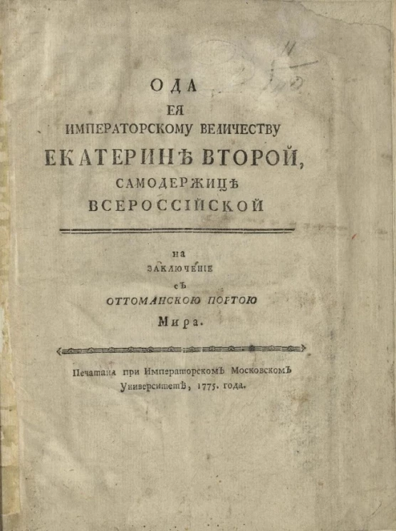 Ода её императорскому величеству Екатерине Второй, самодержице всероссийской на заключение с Оттоманскою Портою мира