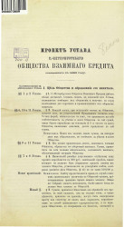 Проект устава Санкт-Петербургского общества взаимнаго кредита, основанного в 1863 году