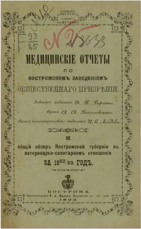 Медицинские отчеты по Костромским заведениям общественного призрения Д.П. Борейша, А.А. Богословского, И.С. Лебедева и общий обзор Костромской губернии в ветеринарно-санитарном отношении за 1892-1893 год