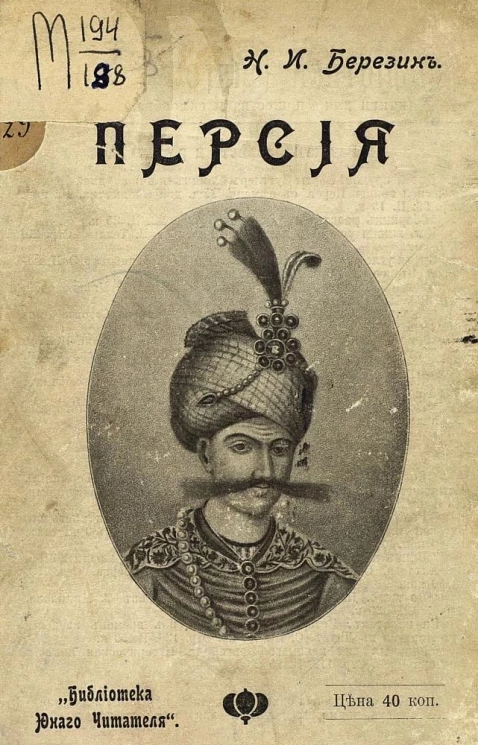 "Библиотека юного читателя". Персия
