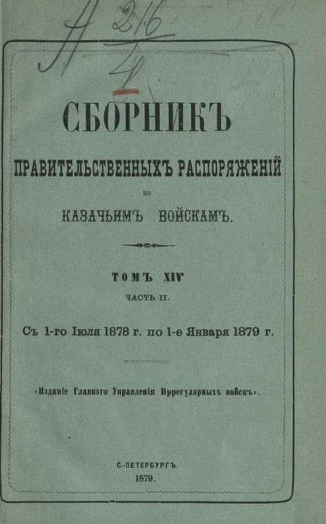 Сборник правительственных распоряжений по казачьим войскам. Том 14. Часть 2. С 1 июля 1878 года по 1 января 1879 года